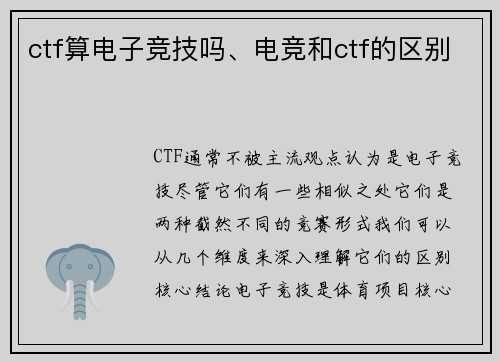 ctf算电子竞技吗、电竞和ctf的区别