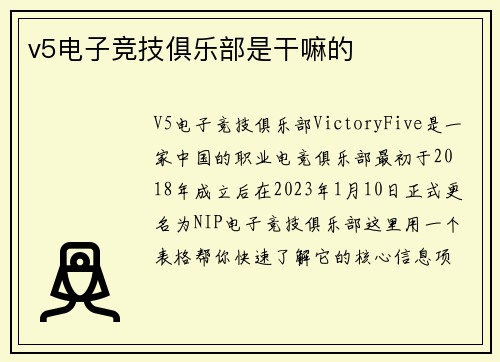 v5电子竞技俱乐部是干嘛的