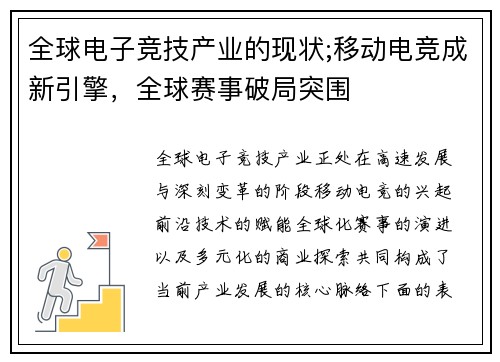 全球电子竞技产业的现状;移动电竞成新引擎，全球赛事破局突围