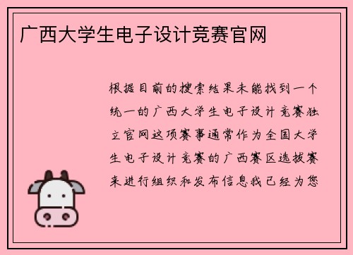 广西大学生电子设计竞赛官网