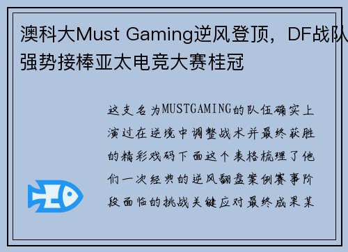 澳科大Must Gaming逆风登顶，DF战队强势接棒亚太电竞大赛桂冠 